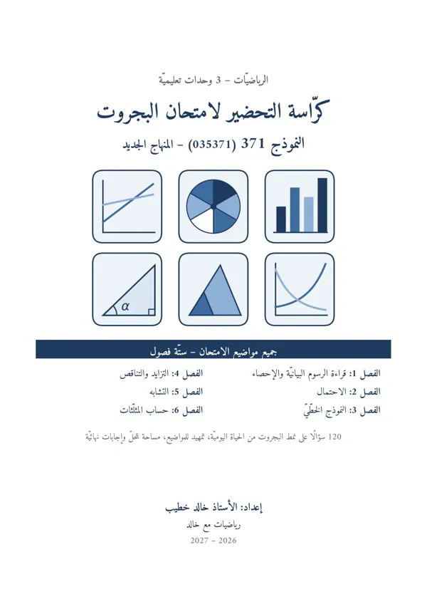 غلاف كرّاسة التحضير لامتحان البجروت – نموذج 371