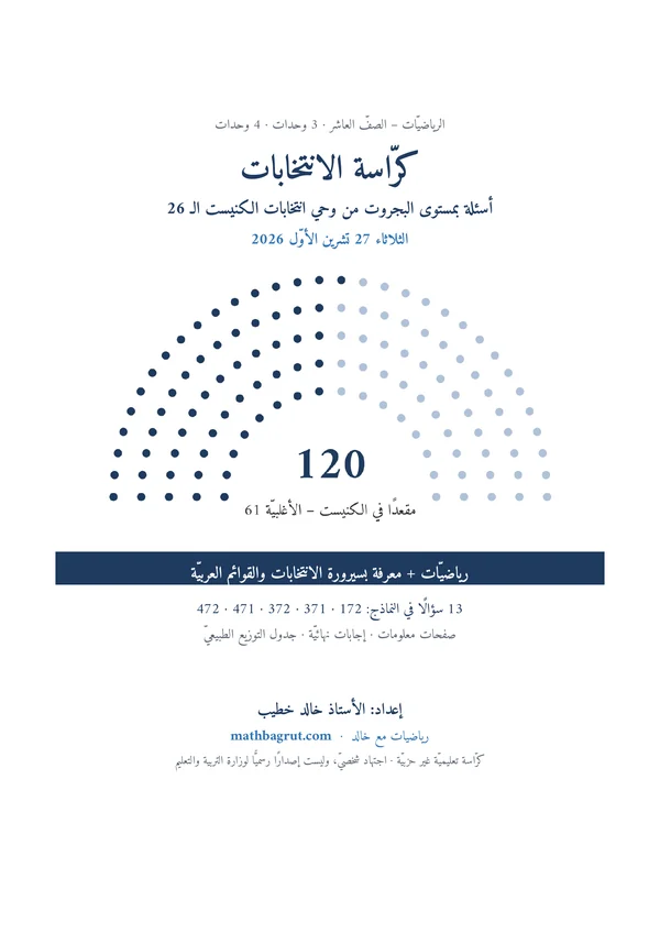 غلاف كرّاسة الانتخابات: رياضيّات وانتخابات الكنيست الـ26